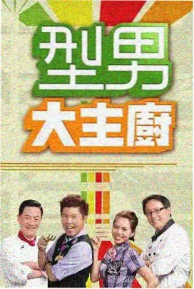周末厨房实验室综艺封面